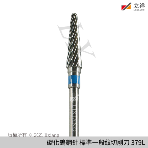 碳化鎢鋼針 標準一般紋削切刀 379L